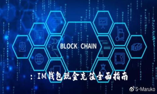 : IM钱包现金充值全面指南