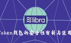 IM Token钱包的安全性分析与使用指南