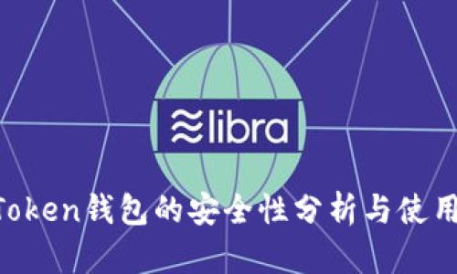 IM Token钱包的安全性分析与使用指南