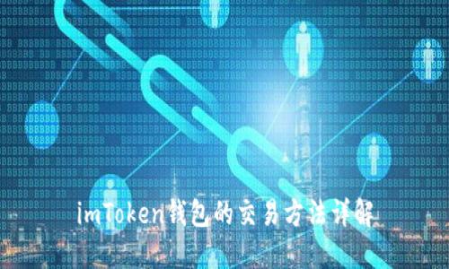 imToken钱包的交易方法详解