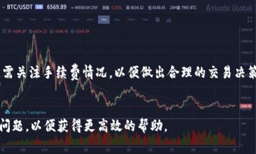 : 如何在im钱包中领取免费币：详细指南与操作分享

关键词: im钱包, 免费币, 数字货币



一、什么是im钱包？
im钱包是一款专为数字货币交易和管理而设计的移动应用程序。它不仅支持各种主流数字货币的存储和转账，还包含了多种链上服务，为用户提供便利的交易体验。im钱包的用户界面友好，功能强大，适合新手与老手使用。它的口号是“简单、安全、即时”，旨在为用户提供一个安全并易于使用的数字资产管理平台。

二、如何注册和设置im钱包？
注册im钱包非常简单，只需下载相应的应用在手机上，手机扫描设置二维码，便可完成下载安装。之后，根据提示创建一个新的钱包，设置强密码并备份助记词，确保只有你能够访问你的账户。这些步骤都有助于保护你的数字资产安全。

三、怎样获取im钱包中的免费币？
在im钱包中，用户可以通过多种方式领取免费币。例如，定期的空投、在特定活动中参与获取奖励、邀请朋友加入等。通过参与这些活动，用户不仅可以积累免费币，还能享受到更多的社区服务。

四、如何参与im钱包的空投活动？
空投是指项目方为了推广和增加用户数量而将代币免费分发给用户的一种营销方式。通常，用户需要满足一定的条件，例如下载并注册im钱包、关注项目方的社交媒体、分享活动链接等，完成这些任务后，用户即可获得一定数量的免费币。在参与空投时，建议保持警惕，选择合法和知名的项目，以防上当受骗。

五、im钱包的安全性如何保障？
安全是数字货币使用中最为重要的一环。im钱包采用了多重加密技术，保证用户信息和资产的安全。此外，钱包提供了私钥的本地存储功能，确保即便在恶意攻击下，用户的资产也不会轻易被盗取。用户还可以设置额外的安全措施，例如二步验证，以进一步提高钱包的安全性。

六、im钱包的用户体验如何？
im钱包在用户体验方面十分注重，拥有直观的界面和流畅的操作流程，支持多种语言，易于国际用户使用。无论是数字货币的交易、转账，还是查看余额，操作都十分简单便捷。用户反馈的普遍也较好，尤其是对于新手用户来说，im钱包是一个非常友好的选择。

七、如何使用im钱包进行币交易？
在im钱包中，用户可以轻松进行数字货币的交易。首先，用户需要在平台内选择想要交易的币种，输入交易金额后，加上交易费用，确认交易信息。交易完成后，用户可以在平台中实时查看交易记录，这一过程快速而透明。

八、im钱包与其他数字钱包的对比
相比于其他数字钱包，im钱包以其简单的操作和高安全性脱颖而出。同时，它的社区互动性强，用户可以通过社区参与互动，增加用户粘性。虽然市场上有许多数字钱包选择，但im钱包凭借其特色功能吸引了大批用户。

九、常见问题解答

h41. im钱包的免费币是如何计算的？/h4
im钱包的免费币通常是通过参与活动、完成任务等方式获得。每次活动的奖励形式和数量都可能不同。用户在参与之前，可以查看具体的活动要求和奖励设置，确保自己参与的有效性。

h42. 如何确保安全领取免费币？/h4
在领取免费币时，用户应确保活动的正规性，选择官方渠道参与，不轻信陌生链接和不明来源的活动。im钱包提供的活动一般都有官方的公告或信息，用户可以通过这些渠道了解活动规范，从而保证安全。

h43. im钱包支持哪些类型的数字货币？/h4
im钱包支持多种类型的数字货币，包括比特币、以太坊、瑞波币、莱特币等主流币种，不同币种的支持情况可以通过钱包内的列表查看。

h44. 使用im钱包需要支付手续费吗？/h4
在im钱包中，进行交易是需要支付一定的手续费的，手续费的高低与当前网络的拥堵程度以及所选择的币种有关。用户在进行交易时，需关注手续费情况，以便做出合理的交易决策。

h45. 如何联系客服解决问题？/h4
im钱包提供了客服支持，用户可以通过应用内的联系客服选项或访问im钱包的官方网站获取帮助。在联系时，建议清楚描述所遇到的问题，以便获得更高效的帮助。

