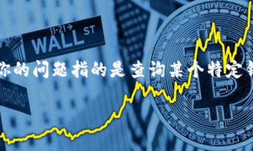 在区块链技术和加密货币中，“im钱包地址”并不是一个常见的术语，但可以根据上下文进行推测。如果你的问题指的是查询某个特定钱包的地址，通常可以按照以下步骤进行。以下内容将帮助你理解加密货币钱包地址的概念及其重要性。

如何找到你的加密货币钱包地址