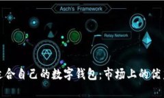 找到适合自己的数字钱包：市场上的优秀选择