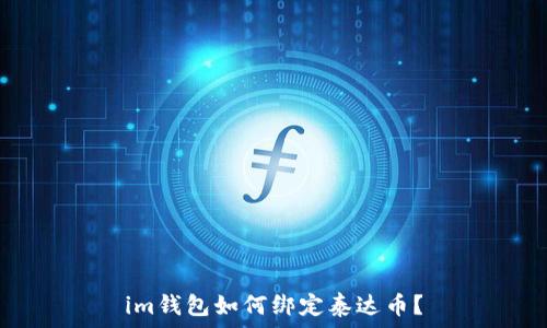   
im钱包如何绑定泰达币？