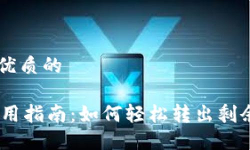 思考一个优质的

IM钱包使用指南：如何轻松转出剩余100余额