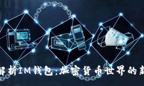: 

全面解析IM钱包：加密货币世界的新机遇