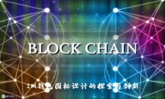 IM钱包图标设计的探索与创新