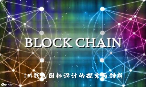 IM钱包图标设计的探索与创新