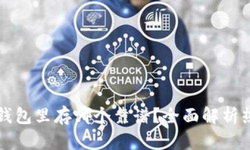 区块链钱包里存哪个靠谱？全面解析热门选择