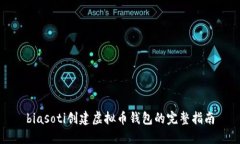 biasoti创建虚拟币钱包的完