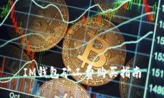 IM钱包矿工费购买指南