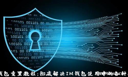 
IM钱包重置教程：彻底解决IM钱包使用中的各种问题