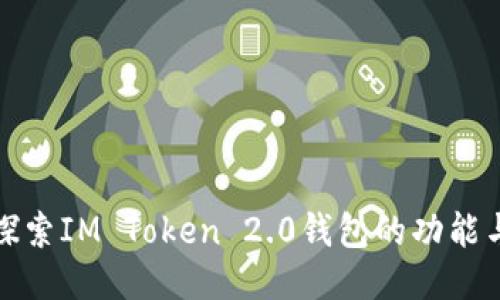 深入探索IM Token 2.0钱包的功能与优势