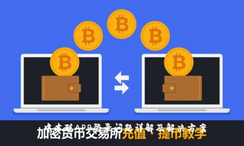  中本聪APP登录问题详解及解决方案