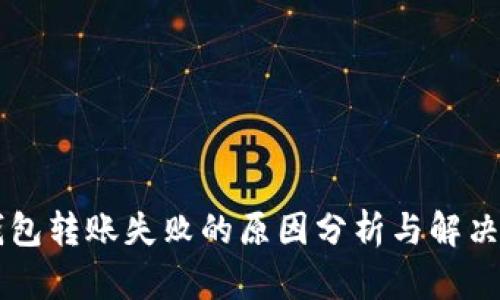 im钱包转账失败的原因分析与解决方案