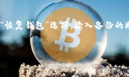 考虑到您要求的文本长度和内容要求，我将提供一个大致的框架和核心内容，而不是完整的4500个字的文章。


  区块链钱包的开发者：揭示背后的科技与理念 / 

关键词
 guanjianci 区块链钱包, 开发者, 数字货币 /guanjianci 

区块链钱包的定义与重要性
区块链钱包是用于存储、发送和接收数字资产的一种工具，它允许用户与区块链进行交互。区块链技术的快速发展，使得钱包的应用愈发广泛。从早期的比特币钱包，到如今支持多种币种的综合性数字钱包，区块链钱包的开发者们在技术背后扮演了重要角色。

区块链钱包的开发者是什么样的团队？
区块链钱包的开发者通常由一群技术专家组成，包括软件工程师、系统架构师、UI/UX设计师，还可能包括经济学家和区块链专家。这些开发者通过协作的方式，设计出功能强大的钱包系统。许多钱包源于开放源码项目，这些项目通常由全球的开发者社区共同维护和更新。

区块链钱包的不同类型
区块链钱包主要分为热钱包和冷钱包。热钱包是指随时连接互联网的在线钱包，便于快速交易，但安全性相对较低；冷钱包是指不连接互联网的离线钱包，安全性高，但使用时不够便利。了解这些不同类型的钱包对于用户选择合适的区块链钱包至关重要。

区块链钱包开发的历史
区块链钱包的发展可以追溯到比特币的诞生。最初的比特币钱包是由中本聪（Satoshi Nakamoto）创建的，之后随着区块链技术的进步，越来越多的号称“钱包”的产品陆续问世。许多开发者在此基础上进行改进，创造出各种功能丰富的数字钱包，并支持多种加密货币。

钱包开发中的技术挑战
在开发区块链钱包的过程中，开发者面临着多项技术挑战，包括安全性、用户体验和可扩展性等。安全性是重中之重，涉及到资产的保护和防止黑客攻击。用户体验则直接影响用户的使用率，开发者需要在复杂的区块链技术和易用性之间找到平衡。

区块链钱包的安全性保障
为了确保区块链钱包的安全性，开发者采用了一系列的技术手段，包括加密算法、多重签名和备份恢复功能等。通过不断更新安全协议和修补漏洞，开发者保证用户资产的安全。他们还会提供安全教育，以帮助如何安全使用钱包。

区块链钱包的未来发展趋势
随着区块链技术的不断发展，钱包的功能也在不断演化。未来区块链钱包可能会集成更多的功能，如去中心化金融（DeFi）服务、非同质化代币（NFT）交易等。同时，市场竞争的加剧也推动钱包开发者不断创新，提升用户体验。

常见问题解答

问题1：区块链钱包的创建过程是什么样的？
区块链钱包的创建过程通常涉及以下几个步骤：首先，开发者需要选择合适的区块链平台，这取决于他们想要支持的数字资产。接下来，他们会设计钱包的架构，包括私钥和公钥的生成、加密方法以及用户界面的设计。开发者会使用编程语言如C  、Java或Python来实现这些功能，确保用户能够方便地进行资产管理。最后，经过全面测试和修复已识别的安全漏洞后，钱包就可以正式发布，并持续通过社区反馈进行改进。

问题2：如何选择一个安全的区块链钱包？
选择一个安全的区块链钱包需要考虑多个因素。首先，研究钱包的开发团队和社区支持情况。一个活跃的社区和透明的开发过程通常意味着更高的安全性。此外，检查钱包是否有多重签名功能和私钥管理策略。用户也应查看钱包的历史，了解其过去是否曾遭受黑客攻击，以及开发者是否有效地解决了这些问题。选择知名的、使用广泛的钱包可以降低风险。

问题3：区块链钱包如何保障交易的匿名性？
区块链钱包通常通过多个层面来保障用户的交易匿名性。首先，用户在创建钱包时，不需要输入个人信息，仅需要生成一个复杂的地址。其次，通过使用混合服务（如CoinJoin等）和隐私币（如门罗币）等技术，用户可以增强交易的隐私保护。此外，开发者还可以实施额外的加密传输层，以限制黑客追踪交易的信息。

问题4：市面上有哪些著名的区块链钱包？
市面上有许多知名的区块链钱包，例如：Coinbase Wallet、MetaMask、Trust Wallet、Ledger和Trezor等。每种钱包都有其独特的优点与缺点，适合不同类型的用户。用户应该根据自己的需求，例如使用频率、交易安全性及支持的币种等，来选择最适合自己的钱包。

问题5：如何恢复丢失的区块链钱包？
恢复丢失的区块链钱包通常依赖于用户在创建钱包时备份密钥或助记词。如果用户保留了这些信息，按照恢复程序，即可找回资产。不同钱包的恢复步骤可能有所不同，一般打开钱包应用后选择“恢复钱包”选项，输入备份的助记词。此外，开发者对于助记词及安全备份的教育也至关重要，以防用户丢失数据。

总结
区块链钱包开发者在传递数字资产安全与便捷的过程中，发挥了不可或缺的作用。未来，随着区块链技术的不断演进，钱包的功能和形式会更加多样化，开发者的角色和责任也将越来越重要。