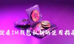 优质IM钱包私钥的使用指南