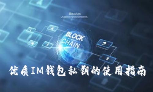 优质IM钱包私钥的使用指南