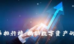 2023年加密货币排行榜：揭秘数字资产的翘楚与新
