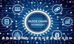 最隐私数字钱包：保护您的资产安全与隐私