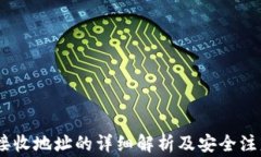 USDT接收地址的详细解析及