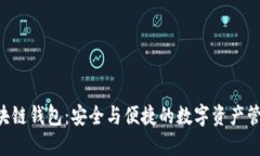  IM区块链钱包：安全与便