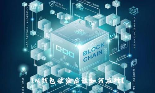 IM钱包被盗后该如何应对？