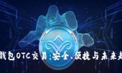 IM钱包OTC交易：安全、便捷