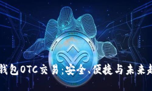 IM钱包OTC交易：安全、便捷与未来趋势