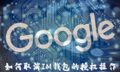 如何取消IM钱包的授权操作