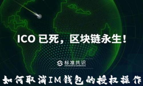 
如何取消IM钱包的授权操作