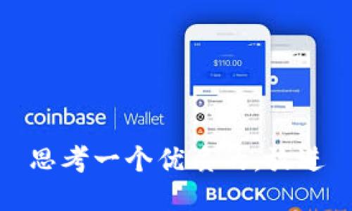 思考一个优质的，放进