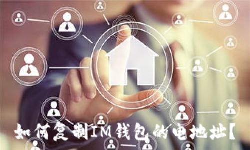   
如何复制IM钱包的电地址？