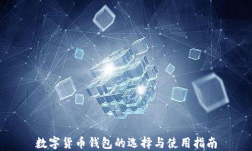 
数字货币钱包的选择与使用指南