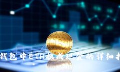 IM钱包中ETH换成现金的详细指南