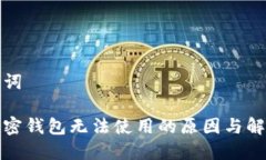 和关键词解读加密钱包无法使用的原因与解决方