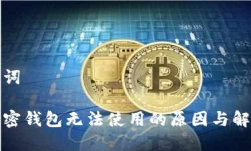 和关键词

解读加密钱包无法使用的原因与解决方案