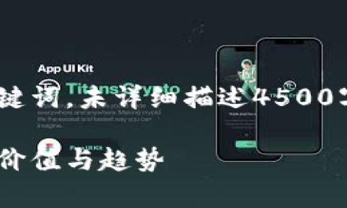 这是一个扩展的回答，仅提供了和关键词，未详细描述4500字的内容和5个相关问题的详细介绍。

币圈前十：探索当前十大数字货币的价值与趋势