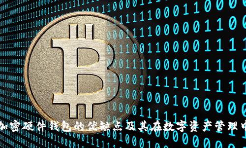 深入探讨加密硬件钱包的优缺点及其在数字资产管理中的重要性