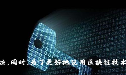 biao ti/biao ti波场区块链浏览器为何无法访问？/biao ti  
波场区块链, 浏览器崩溃, 区块链技术/guanjianci  

随着区块链技术的不断发展，越来越多的区块链项目进入了大众的视野。在这其中，波场（TRON）作为一个旨在建立去中心化网络的区块链平台，其生态中的浏览器是用户获取信息的重要工具之一。然而，不少用户在使用波场区块链浏览器时会遇到无法打开的情况，本文将对此进行深入探讨，分析其可能的原因以及相关解决方案。

波场区块链浏览器的功能和重要性
波场区块链浏览器是用于查看波场区块链上发生交易和区块信息的工具，它类似于用户使用的传统互联网浏览器，但其功能更专注于区块链数据。用户可以通过浏览器查看特定地址的交易记录、区块高度、网络状态等信息，这对于用户追踪资产流动、验证交易真实性等方面至关重要。

波场区块链浏览器无法打开的常见原因
1. **网络问题**
对于大多数在线服务来说，稳定的网络连接是基础。如果用户的网络不稳定，可能导致波场区块链浏览器无法正常加载。建议用户检查自己的网络状况，并尝试重新连接或者使用稳定的Wi-Fi进行访问。

2. **服务器问题**
波场的区块链浏览器依赖于后端服务器提供数据服务。如果他们的服务器出现问题，例如维护、崩溃等，用户也会无法访问。在这种情况下，用户可以关注波场官方渠道，获取服务器状态的信息。

3. **浏览器兼容性**
并非所有的网络浏览器都兼容所有的网站。如果用户使用的浏览器版本较旧，或者设置了严格的安全隐私选项，可能会影响波场区块链浏览器的访问。建议用户尝试更换浏览器或清除浏览器缓存，重新访问页面。

解决波场区块链浏览器无法打开的问题
1. **检查网络连接**
首先，用户应确保已经连接至互联网。可以尝试使用其他网站来确认网络连接的稳定性。如果访问其他网站也出现问题，可能是网络本身的故障，可以尝试重启路由器或联系网络服务提供商。

2. **使用备用链接**
有时候，波场区块链浏览器官方网站可能会临时不可用。用户可以使用备用网址或其他区块链浏览器（如Etherscan for Ethereum）来获取相关信息。

3. **更新浏览器**
确保使用的浏览器是最新版本，一旦浏览器存在更新，及时进行更新可以有效解决兼容性问题。同时，清理缓存与Cookie也可以帮助解决一些加载问题。

可能相关的五个问题

问题一：波场区块链浏览器的替代工具有哪些？
对于那些无法访问波场区块链浏览器的用户，寻找替代工具是一种有效的方法。以下是一些常见的替代工具。
1. **TRONSCAN**：作为波场官方推荐的浏览器，TRONSCAN提供完整的波场区块链信息，用户可轻松查看区块、交易和账户信息。
2. **其他区块链浏览器**：虽然这些浏览器主要用于其他区块链，但也提供了一定程度的跨链信息查询，允许用户了解不同区块链的交互情况。

问题二：如何确保自己使用的浏览器安全？
网络安全在使用区块链工具时十分重要。用户应采取以下步骤确保浏览器安全：
1. **安装安全插件**：如广告拦截器、反恶意软件插件等，能够有效扩展浏览器的安全性。
2. **启用HTTPS协议**：确保访问的网站使用HTTPS安全连接，减少数据被窃取的风险。

问题三：区块链技术的常见误解是什么？
在区块链技术的发展过程中，社会上出现了多种误解，例如：
1. **区块链不等于比特币**：很多人认为区块链仅仅是比特币的技术支撑，实际上，区块链技术远不止此，它可以应用在多个领域，如金融、医疗、供应链等。
2. **区块链完全匿名**：虽然区块链提供一定的隐私保护，但并非完全匿名。实际上，区块链上的所有交易都是可追溯的。

问题四：波场区块链技术的未来发展趋势是什么？
波场区块链作为一项具有潜力的技术，其未来发展可以预见：
1. **跨链技术的提升**：随着不同链之间交互的需求增加，波场可能会进一步增强与其他区块链的互操作性。
2. **更多的DApps出现**：波场区块链支持众多去中心化应用程序（DApps），预计未来将有更多的开发者加入这一生态。

问题五：用户如何参与波场的网络治理？
波场区块链采用不同的治理机制，用户可以通过持有TRX（波场的原生代币）来参与投票和治理。具体方法包括：
1. **持币投票**：持有TRX的用户可以选择代理人进行投票，参与网络决策。
2. **参与社区讨论**：波场社区定期组织关于发展方向和重大决策的讨论，积极参与讨论可以影响平台的未来走向。

总结来说，波场区块链浏览器无法打开可能是由多种原因造成的，包括网络问题、服务器故障、浏览器兼容性等。用户需要有针对性地进行排查和解决。同时，为了更好地使用区块链技术，了解其相关知识与潜在问题至关重要。