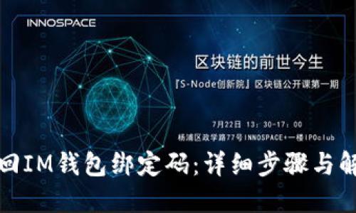 如何找回IM钱包绑定码：详细步骤与解决方案