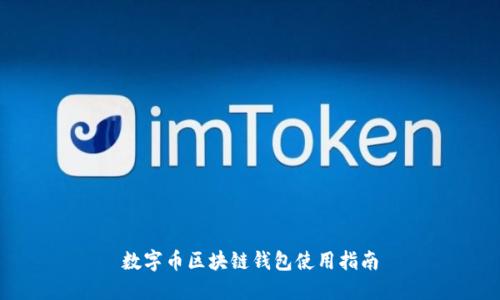 数字币区块链钱包使用指南