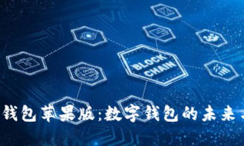 探究U钱包苹果版：数字钱包的未来与挑战