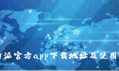 比特派官方app下载地址及使用指南