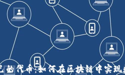 
IM钱包开发自己的代币：如何在区块链中实现数字资产的管理