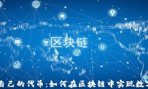 
IM钱包开发自己的代币：如何在区块链中实现数字资产的管理