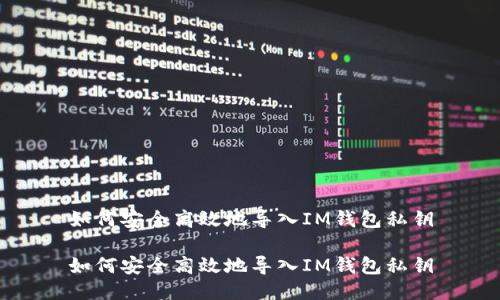 如何安全高效地导入IM钱包私钥

如何安全高效地导入IM钱包私钥