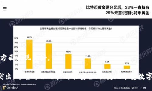 如何创建和管理IM钱包：全面指南  
IM钱包, 数字货币, 电子钱包/guanjianci  

在当今数字货币迅猛发展的时代，越来越多的人开始关注和使用电子钱包，IM钱包作为一种新兴的数字钱包选择，因其便捷性和高效性逐渐受到大众的青睐。本文将详细介绍IM钱包的创建与管理，包括钱包的基本概念、使用步骤及注意事项，同时解答一些常见的问题，让用户在使用IM钱包时更加得心应手。  

一、什么是IM钱包？
IM钱包是数字货币交易和存储的一种电子钱包，用户可以通过它存储、接收和发送数字货币。IM钱包通常具备安全性高、操作便捷等特点，适合个人用户和小型商户使用。实际上，IM钱包的核心功能是通过区块链技术确保交易的安全性和透明性。  
IM钱包不仅支持比特币，还支持以太坊等多种主流数字资产，用户可以在一个平台上管理不同种类的数字货币。通过IM钱包，用户可以随时随地进行货币转账、资产管理和实时查询等操作。  

二、如何创建IM钱包？
创建IM钱包的过程相对简单，但用户仍需谨慎操作，确保钱包的安全性。下面是创建IM钱包的详细步骤：

strong步骤一：下载IM钱包应用/strong
用户可以通过官方网站或应用商店（例如Apple Store或Google Play）下载IM钱包应用。建议选择官方渠道下载，以避免下载到恶意软件。

strong步骤二：注册账户/strong
打开IM钱包应用后，按照提示进行注册操作。通常需要提供手机号码或电子邮箱，并设置强密码。一旦信息输入完毕，系统会发送验证短信或邮件，用户需完成验证以激活账户。

strong步骤三：创建钱包/strong
注册成功后，用户可以在应用内创建新钱包。系统会生成一串助记词，用户需要妥善保存这串助记词，因为它是恢复钱包的关键。如果丢失，就无法找回相应的资产。

strong步骤四：设置安全措施/strong
用户可以选择设置指纹识别、面部识别等生物识别技术，以增强钱包的安全性。同时，建议用户定期更换密码，并启用二次验证功能。

完成上述步骤后，用户即可成功创建IM钱包并开始使用。

三、IM钱包的功能和特点
IM钱包与其他电子钱包相比，具备以下几个显著特色：

strong1. 多币种支持/strong
IM钱包支持多种类型的数字货币，使用户能够在一个平台上管理不同的资产，方便快捷，尤其适合那些投资多种数字货币的用户。

strong2. 安全性高/strong
IM钱包采用多层加密技术和区块链技术，确保用户交易的安全性。此外，用户提高安全性的方法如助记词、指纹识别等措施也得到广泛支持。

strong3. 用户友好的界面/strong
IM钱包的界面设计简洁直观，用户可以轻松找到所需功能，即使是对于初心者也是非常友好的。

strong4. 便捷的转账功能/strong
用户可以随时通过IM钱包进行转账，支持快速到账，适合需要快速资金流动的用户。

strong5. 实时行情查询/strong
IM钱包内置实时的数字货币行情查询功能，用户可以随时了解自己资产的最新状态，方便做出及时的投资决策。

四、IM钱包的使用注意事项
在使用IM钱包时，用户需要注意以下几点：

strong1. 保管助记词和密码/strong
助记词和密码是用户访问IM钱包的唯一凭证，丢失的助记词或密码将导致无法恢复资产。建议用户将其保存在安全的地方，避免电子存储。

strong2. 定期更新APP/strong
为了修复安全漏洞和增强功能，用户应定期检查IM钱包应用的更新，并及时下载最新版。

strong3. 不轻易分享个人信息/strong
用户在使用IM钱包时，不应轻易分享自己的账号密码、助记词或任何个人信息，以免遭受网络诈骗。

strong4. 启用两步验证/strong
尽可能启用两步验证功能，为用户账户增加一道安全防线，以避免未经授权的访问。

五、IM钱包常见问题解答

h41. IM钱包是否安全？/h4
IM钱包在安全性方面采取了多种措施，包括数据加密、离线冷存储等，基本上能够保障用户资产的安全。然而，用户同时也应当增强自身的安全意识，例如定期更换密码、妥善保管助记词等。

h42. 如何找回IM钱包？/h4
如果用户遗忘钱包密码或丢失设备，可以通过助记词找回钱包。在IM钱包的登录界面选择“找回密码”，然后按照系统提示输入助记词。请务必保存好助记词，以备不时之需。

h43. IM钱包能否支持法币交易？/h4
通常情况下，IM钱包主要用于数字货币的存储和转账，并不直接支持法币交易。但用户可以通过一些合作的交易平台，将法币兑换成数字货币并存入IM钱包。

h44. 遇到技术问题怎么办？/h4
如果用户在使用IM钱包时遇到技术问题，可以联系IM钱包的客服寻求帮助。通常情况下，客服会在短时间内给出解答或解决方案。

h45. IM钱包如何保证隐私？/h4
IM钱包采用去中心化的架构，用户的资产和交易记录存储在区块链上，且用户个人信息不会泄露给第三方。因此，IM钱包在隐私保护方面表现良好。

通过本文的介绍，用户应对IM钱包的创建与管理有了更加深入的了解。随着数字货币市场的发展，IM钱包所带来的便利也将越来越突出。希望每位用户都能安全、便捷地享受数字货币带来的新机遇。