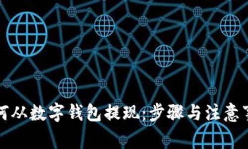 如何从数字钱包提现：步骤与注意事项