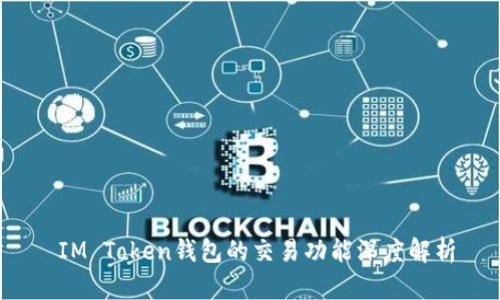  IM Token钱包的交易功能深度解析